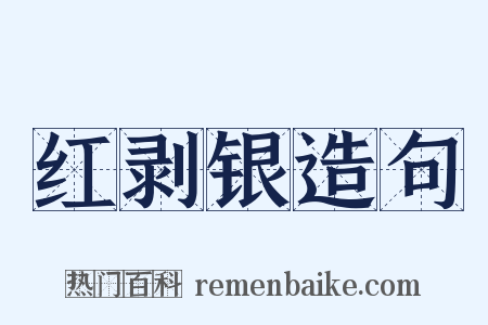 红剥银造句是什么意思的图片